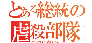 とある総統の虐殺部隊（アインザッツグルッペン）