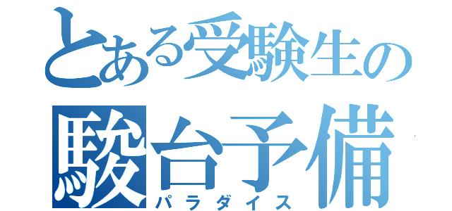 とある受験生の駿台予備校（パラダイス）