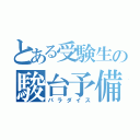 とある受験生の駿台予備校（パラダイス）