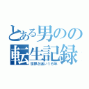 とある男のの転生記録（世界さ迷い１６年）