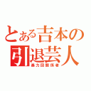 とある吉本の引退芸人（暴力団関係者）