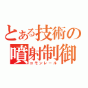 とある技術の噴射制御（コモンレール）