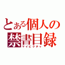 とある個人の禁書目録（マイピクチャ）