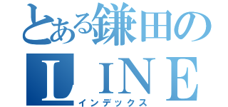 とある鎌田のＬＩＮＥ（インデックス）