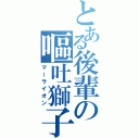 とある後輩の嘔吐獅子（マーライオン）