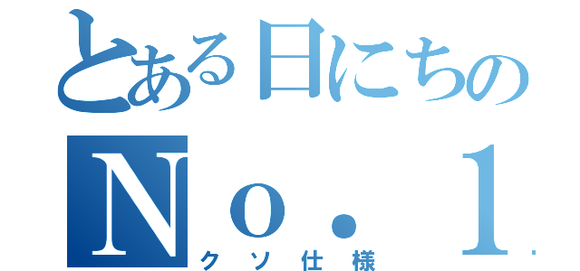 とある日にちのＮｏ．１キャバ嬢（クソ仕様）