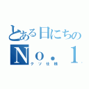 とある日にちのＮｏ．１キャバ嬢（クソ仕様）