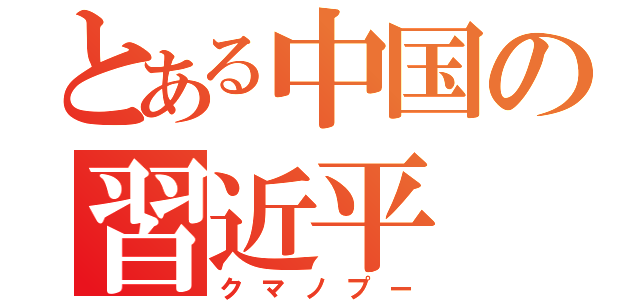 とある中国の習近平（クマノプー）