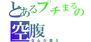 とあるプチまるの空腹（なんか食え）