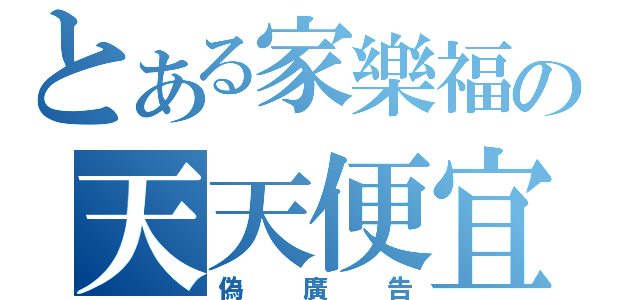 とある家樂福の天天便宜（偽廣告）