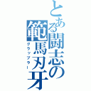 とある闘志の範馬刃牙（グラップラー）