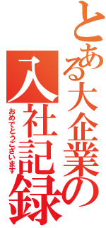 とある大企業の入社記録（おめでとうございます）