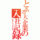 とある大企業の入社記録（おめでとうございます）