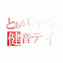 とあるＵＴＡＵの健音テイ（）