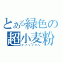 とある緑色の超小麦粉（オイシイパン）