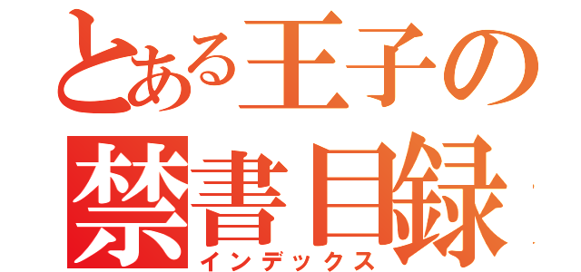 とある王子の禁書目録（インデックス）