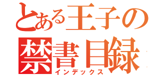 とある王子の禁書目録（インデックス）