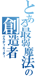 とある最弱魔法の創造者Ⅱ（グラディエーター）