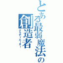 とある最弱魔法の創造者Ⅱ（グラディエーター）