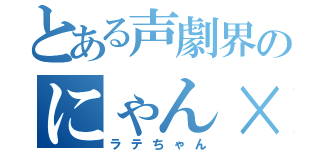 とある声劇界のにゃん×２（ラテちゃん）