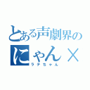 とある声劇界のにゃん×２（ラテちゃん）