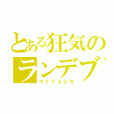 とある狂気のランデブー（マトリョシカ）