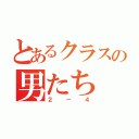 とあるクラスの男たち（２－４）