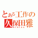 とある工作の久保田雅人（わくわくさん）