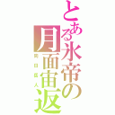 とある氷帝の月面宙返り（向日岳人）