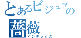 とあるビジュヲタの薔薇（インデックス）