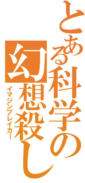 とある科学の幻想殺し（イマジンブレイカ―）