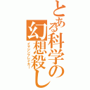 とある科学の幻想殺し（イマジンブレイカ―）