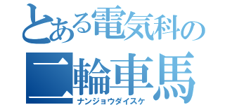 とある電気科の二輪車馬鹿（ナンジョウダイスケ）