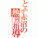 とある赤沼の熱烈指導（嶋方、今のフェイントいいな！）