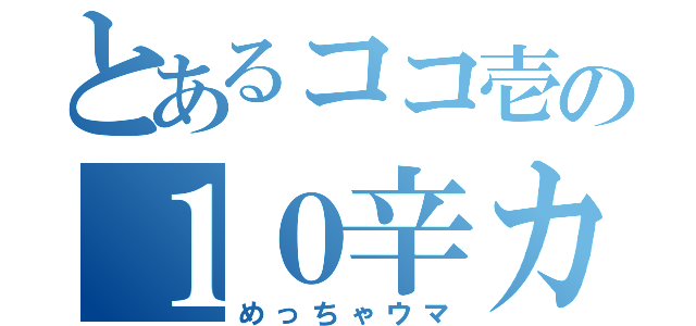 とあるココ壱の１０辛カレー（めっちゃウマ）