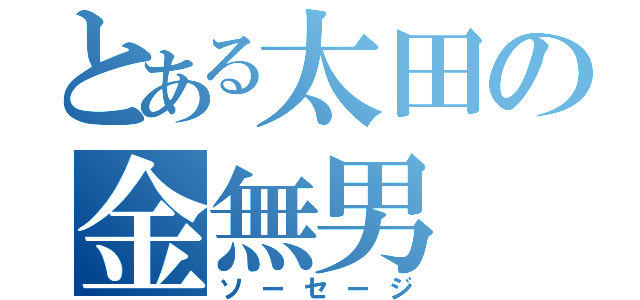 とある太田の金無男（ソーセージ）