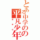 とある中学のの平凡少年（笠木心）