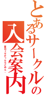 とあるサークルの入会案内\r\n（面白くなかったらごめん。）