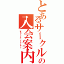 とあるサークルの入会案内\r\n（面白くなかったらごめん。）