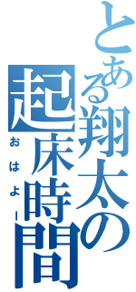 とある翔太の起床時間（おはよー）