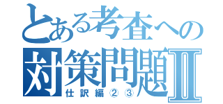 とある考査への対策問題Ⅱ（仕訳編②③）