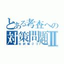 とある考査への対策問題Ⅱ（仕訳編②③）