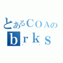 とあるＣＯＡのｂｒｋｓ（ڂ납）