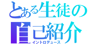 とある生徒の自己紹介（イントロデュース）