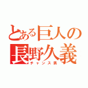 とある巨人の長野久義（チャンス男）