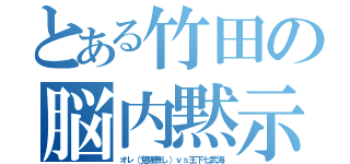 とある竹田の脳内黙示録（オレ（覚醒無し）ｖｓ王下七武海）