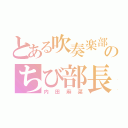 とある吹奏楽部のちび部長（内田麻菜）