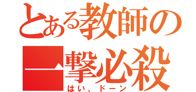 とある教師の一撃必殺（はい、ドーン）