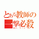 とある教師の一撃必殺（はい、ドーン）