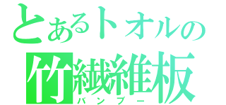 とあるトオルの竹繊維板（バンブー）